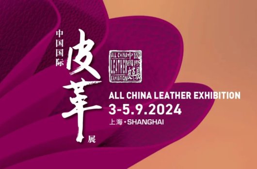 圓滿閉幕，攜手共振——2024中國國際皮革展完美收官！